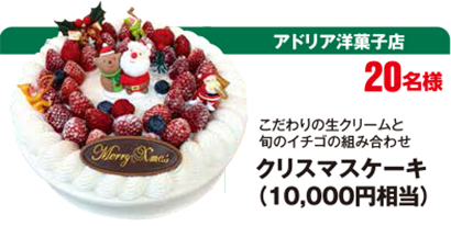 アドリア洋菓子店　クリスマスケーキ