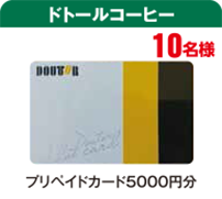 ドトールコーヒー　プリペイドカード5000円分