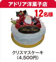 アドリア洋菓子店 クリスマスケーキ（4,500円）