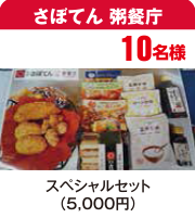 サボテン 粥餐庁スペシャルセット（5,000円）