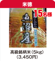 米徳　高級銘柄米5㎏（3,450円）