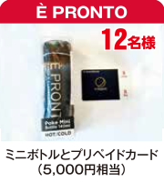 E PRONT ミニボトルとプリペイドカード5000円相当