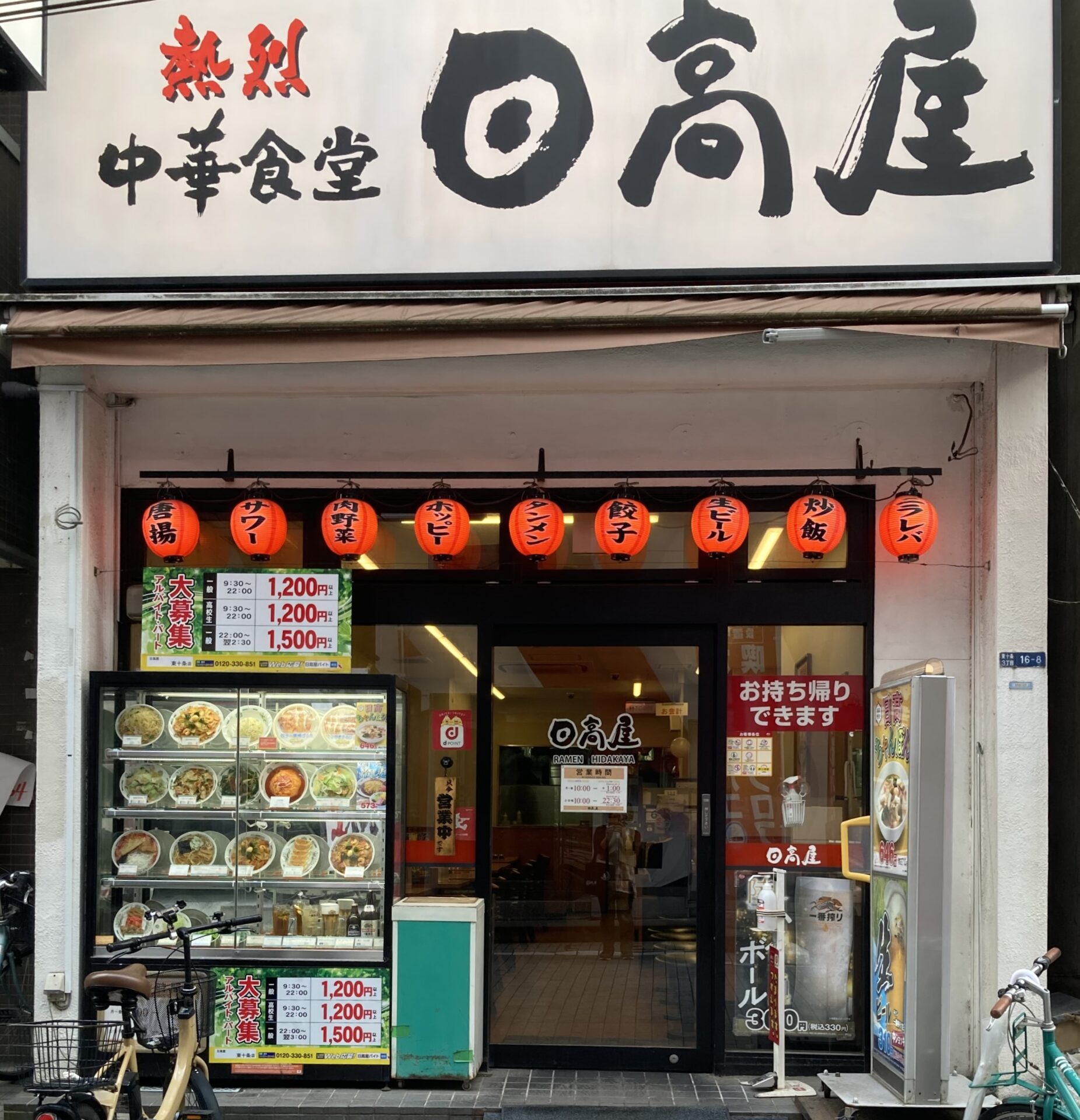 日高屋 | 東十条商店街
