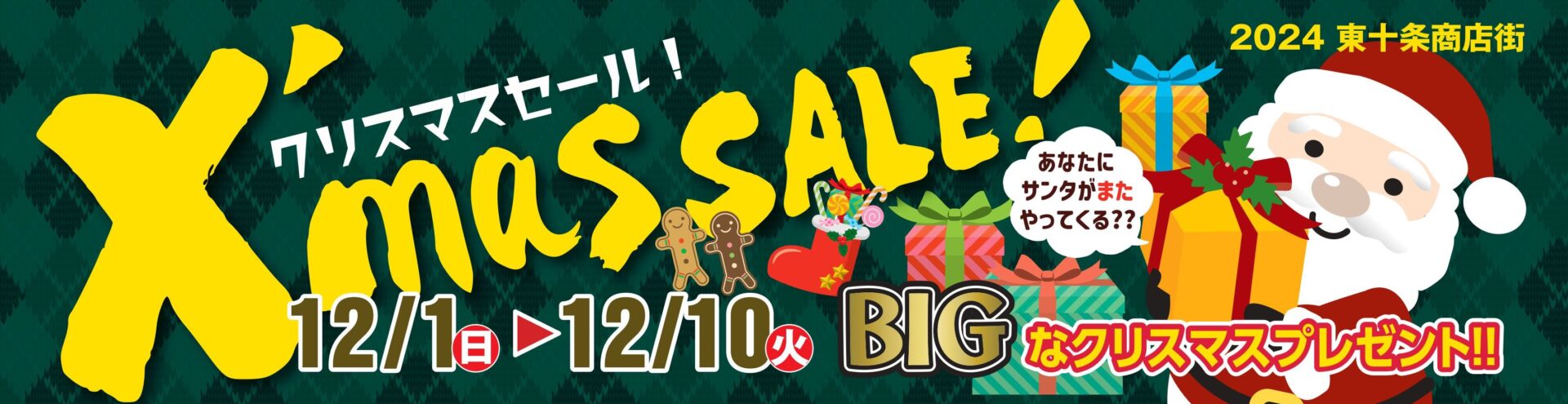 RUNRU クリスマスSALE開催中　商品 クリスマスセールの当選発表は12月16日 | 東十条商店街