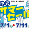 2022年中元サマーセール