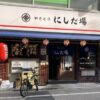 やきとり　にしだ場東十条店