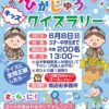 2025年ひがじゅうキッズクイズラリー
