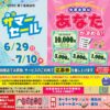 2025中元サマーセール