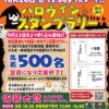 2025年ハロウィンスタンプラリー